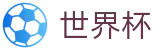 2026FIFA世界杯中国官网首页 - 网页版入口 · 线上买球软件下载站